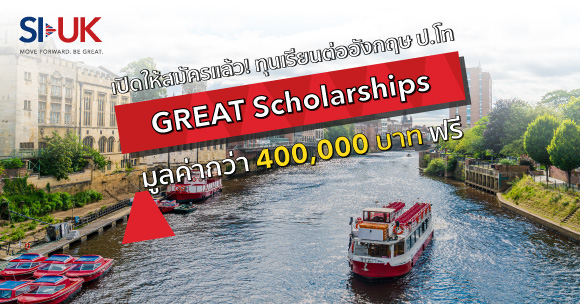 ทุน GREAT Scholarships Thailand มูลค่า 10,000 ปอนด์
