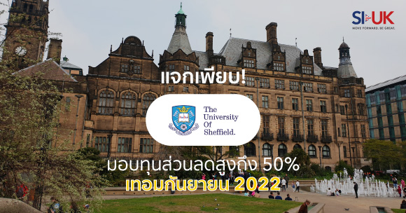 University of Sheffield แจกทุนฟรี  3,000 ปอนด์  เทอม 2022
