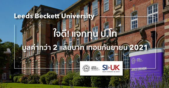 สมัครเรียนต่ออังกฤษที่ Leeds Beckett University