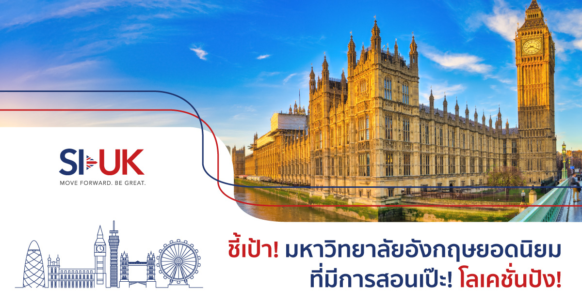 ชี้เป้า! มหาวิทยาลัยอังกฤษยอดนิยมและฮอตฮิตที่สุดในหมู่นักเรียนไทยปี 2021
