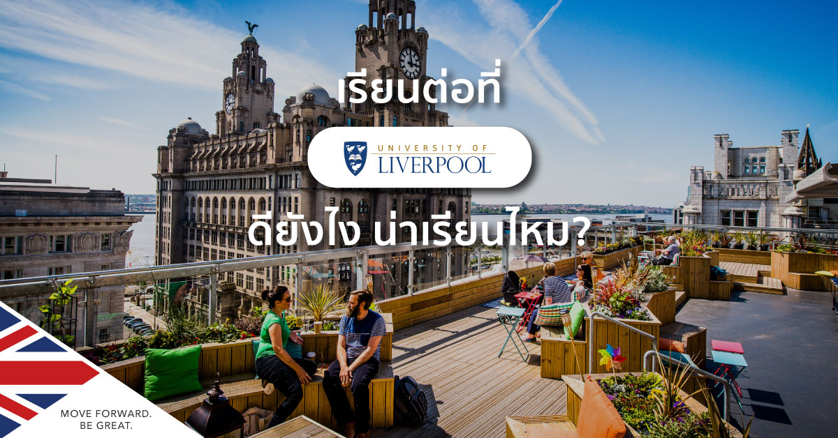 เรียนต่อที่ University of Liverpool ดียังไง น่าเรียนไหม SI-UK มีคำตอบ!