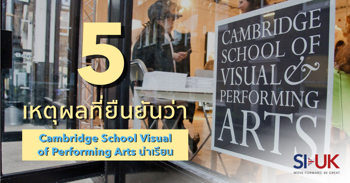 5 เหตุผลที่ยืนยันว่า Cambridge School Visual of Performing Arts น่าเรียน