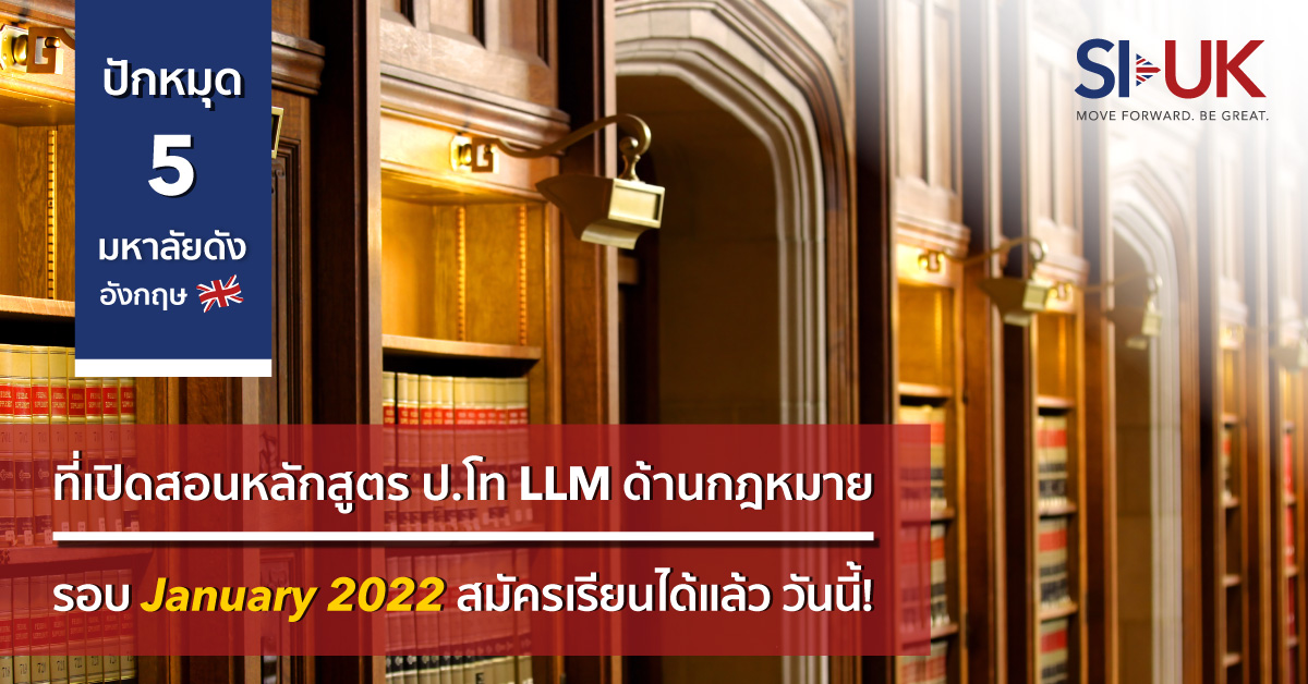เรียนต่อ LLM รอบมกราคม 2022
