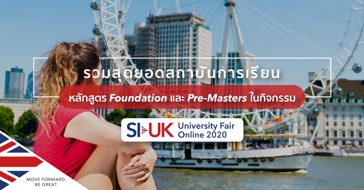 สถาบันการเรียนหลักสูตร Foundation และ Pre-Masters ใน UK