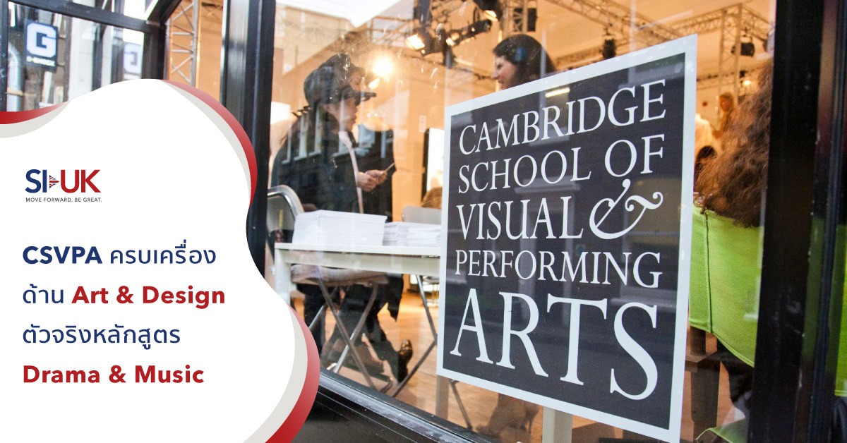 5 เหตุผลที่ยืนยันว่า Cambridge School Visual of Performing Arts น่าเรียน