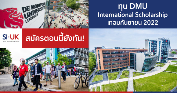 ทุน DMU International Scholarship เทอมกันยายน 2022