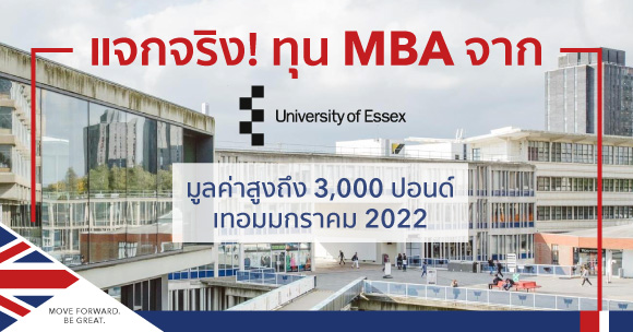 Essex แจกทุน MBA มูลค่า 3,000 ปอนด์ เทอมมกราคม 2022 
