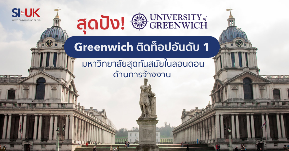 Greenwich ท็อป 1 ของมหาวิทยาลัยสุดทันสมัยในลอนดอน