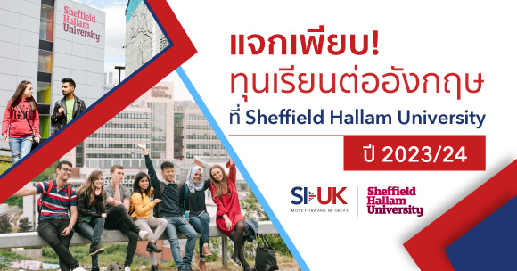 ทุนเรียนต่ออังกฤษที่ Sheffield Hallam University