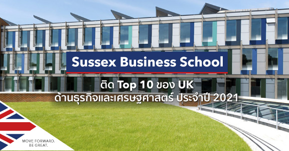 เรียนต่อ University of Sussex Business School รอบมกรา 2021