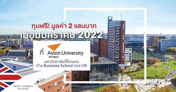 ทุน Aston University มกราคม 2022 | สมัครเรียนกับ SI-UK