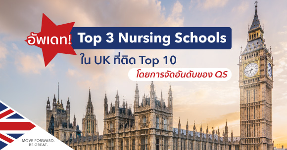 เรียนต่อที่ Top Nursing Schools in the UK