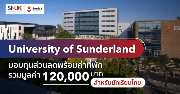 University of Sunderland มอบทุนพร้อมค่าที่พักสำหรับนักเรียนไทยเป็นจำนวนมูลค่า 120,000 บาท