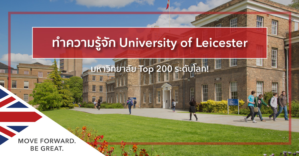 ๊เรียนต่อ University of Leicester มหาวิทยาลัย Top 200 ของโลก | SI-UK