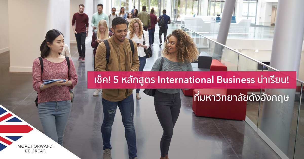 เรียนต่อ International Business