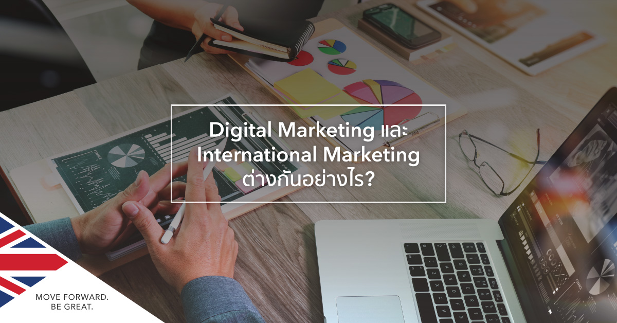 เรียนต่อ Digital Market หรือ International Marketing