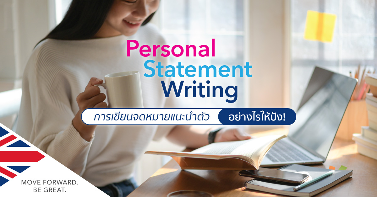 Personal Statement การเขียนจดหมายแนะนำตัวอย่างไรให้ปัง | SI-UK
