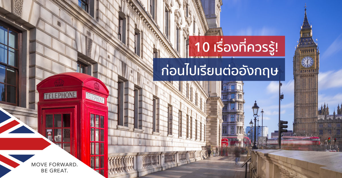 10 เรื่องควรรู้ ก่อนไปเรียนต่ออังกฤษ