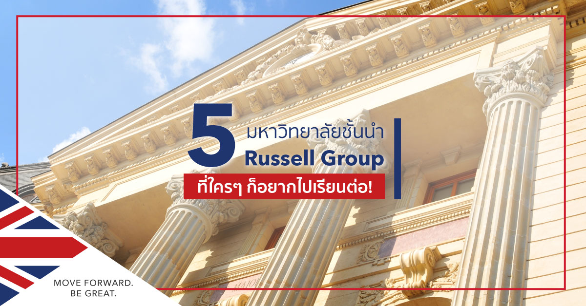 เรียนต่ออังกฤษ Russell Group | SI-UK