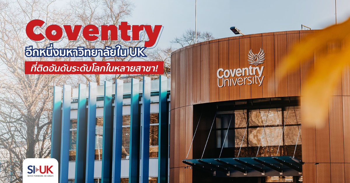 เรียนต่อ Coventry University หนึ่งในมหาวิทยาลัยชั้นนำรุ่นใหม่ของโลก!