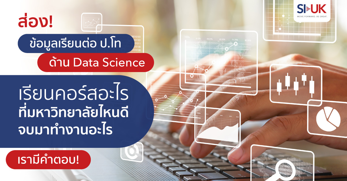 เรียนต่อป.โท Data Science ที่อังกฤษ | SI-UK