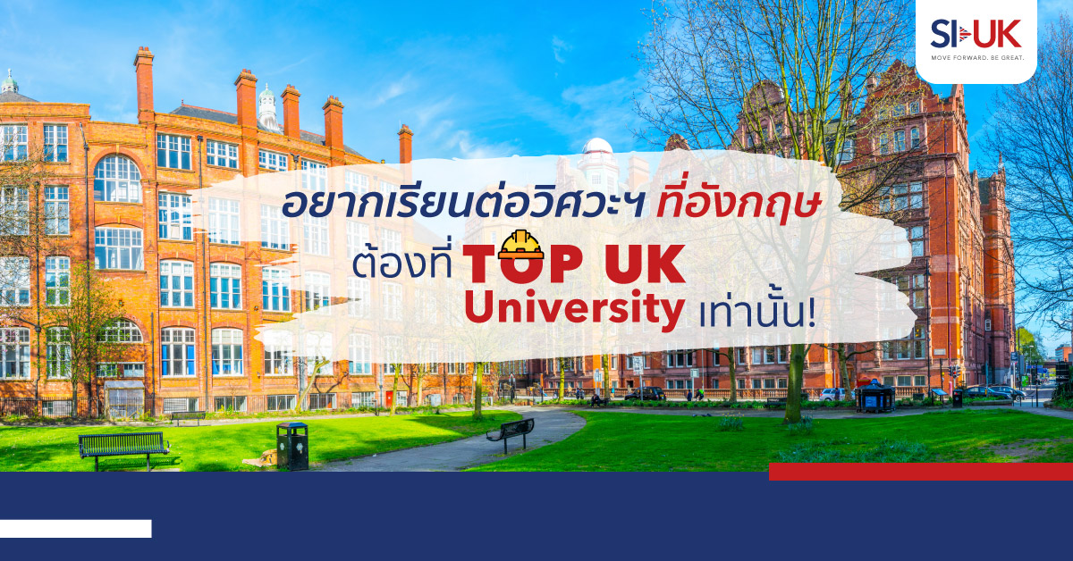 เรียนต่อวิศวะฯ ที่ Top UK University | SI-UK