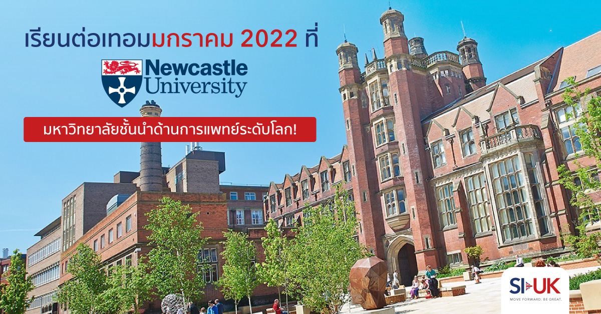 เรียนต่ออังกฤษที่ Newcastle เทอมมกราคม 2022