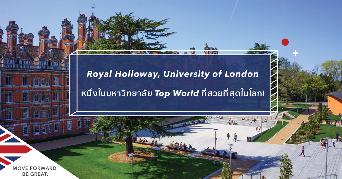 เรียนต่ออังกฤษที่ Royal Holloway | SI-UK