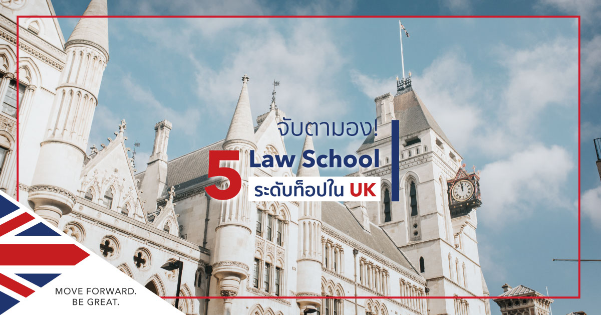 Law school ที่อังกฤษ