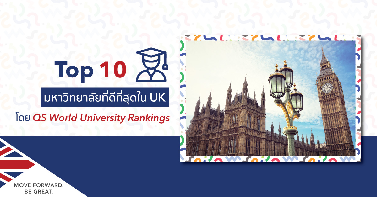 Top 10 มหาวิทยาลัยดังอังกฤษที่ดีที่สุดใน UK โดย QS Rankings