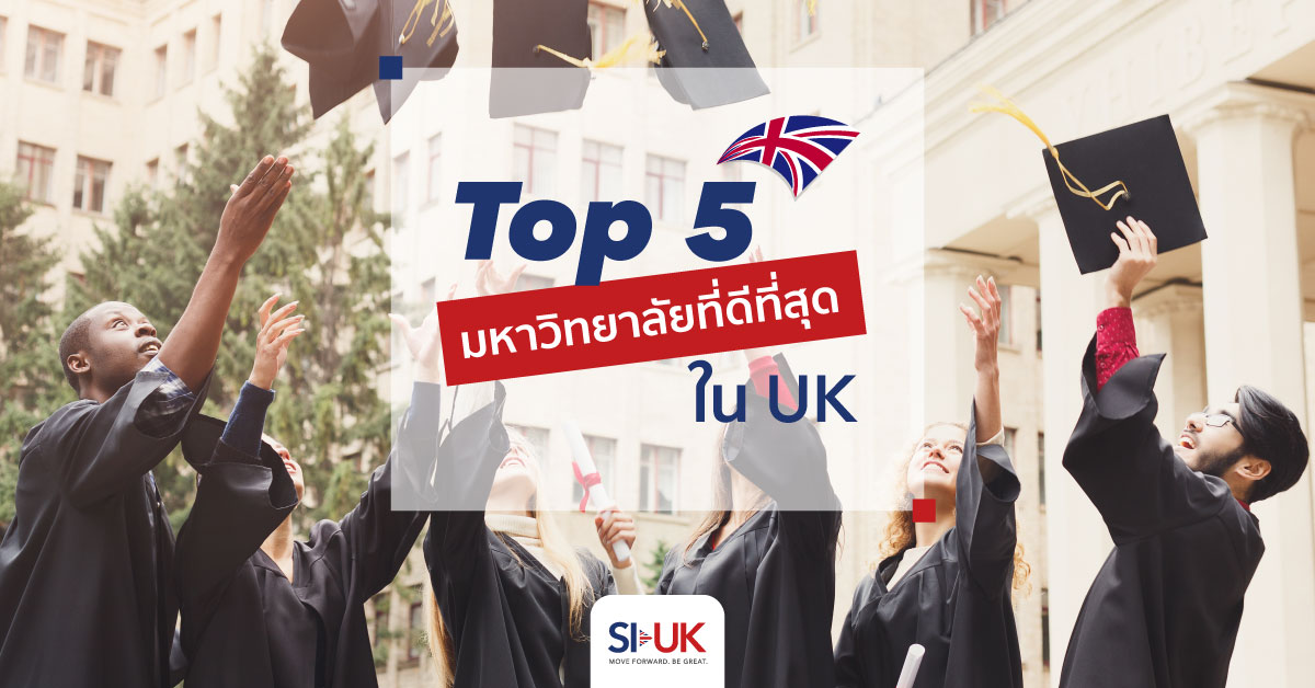 Top5 มหาวิทยาลัยที่ดีทีสุดใน UK
