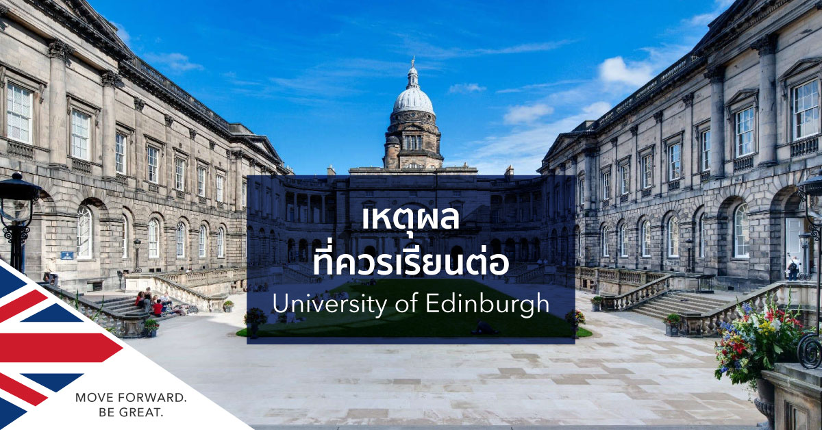 เรียนต่อที่ University of Edinburgh | SI-UK