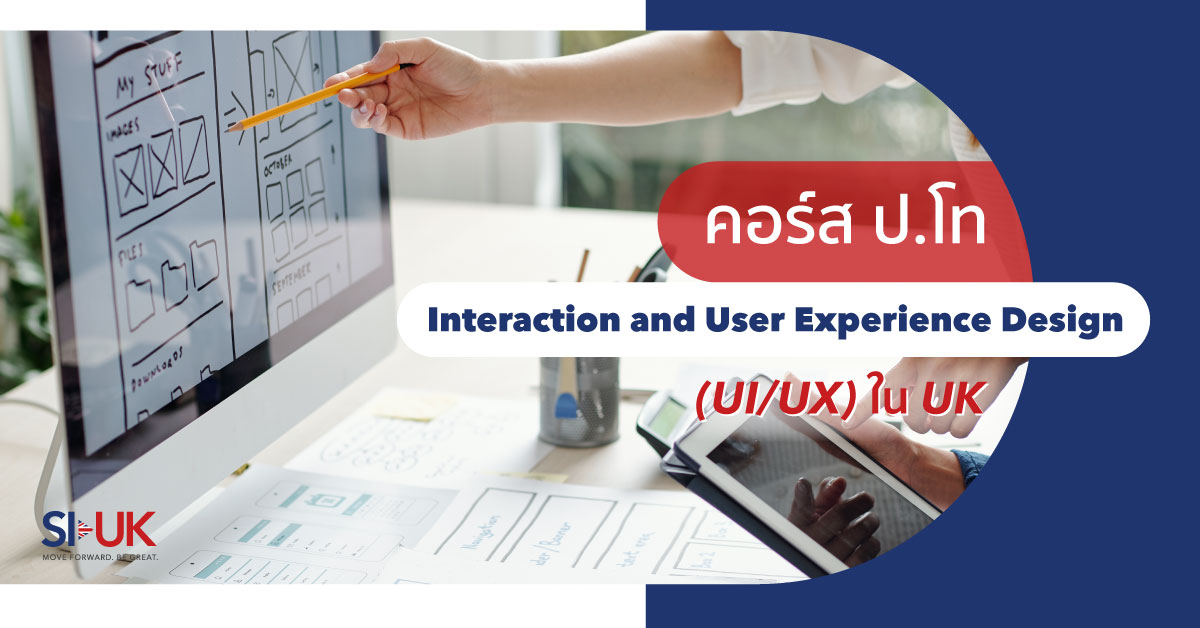 หลักสูตร ป.โท Interaction and User Experience Design