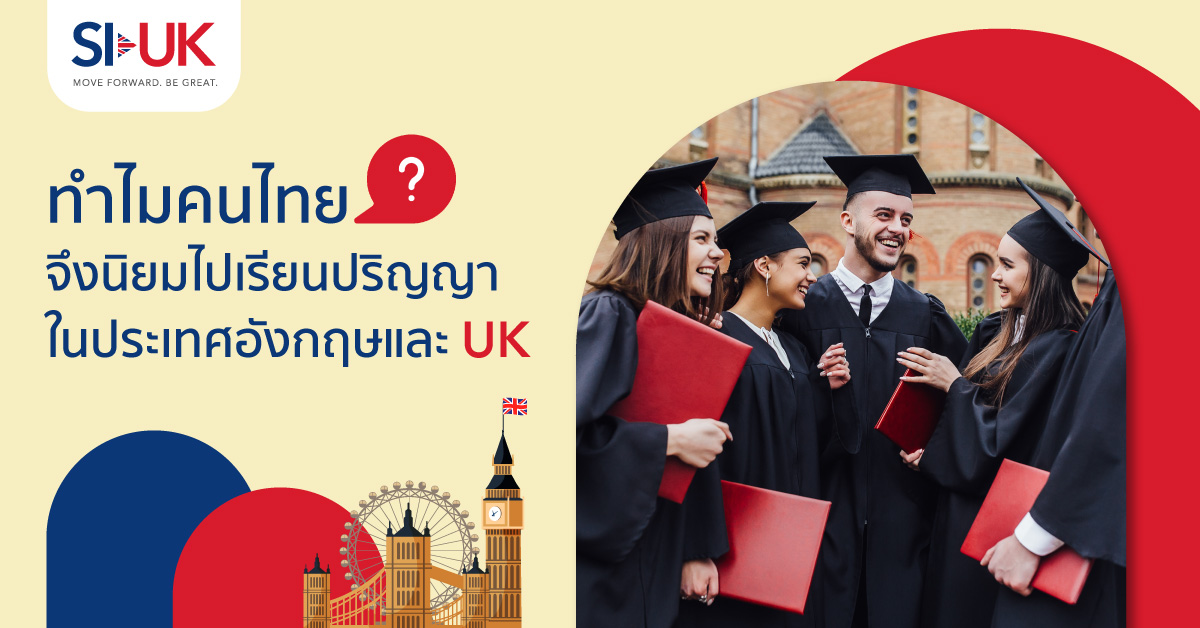ทำไมคนไทยจึงนิยมไปเรียนในประเทศอังกฤษและ UK 