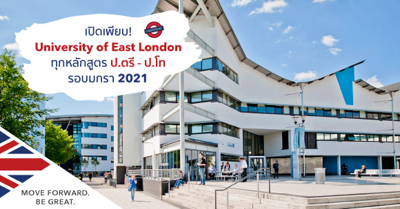เรียนต่อ University of East London รอบมกรา 2021